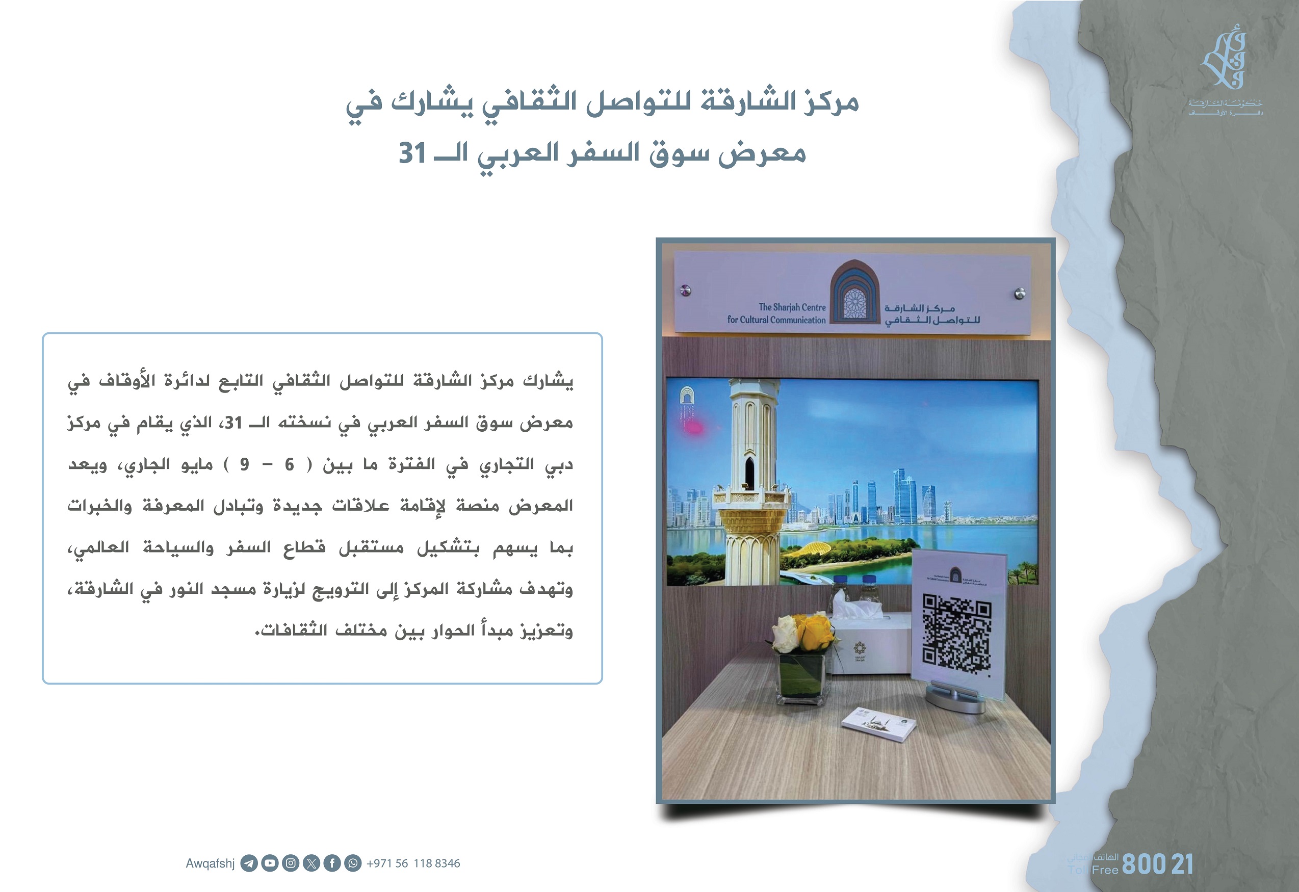 مركز الشارقة للتواصل الثقافي يشارك في معرض سوق السفر العربي الـ31