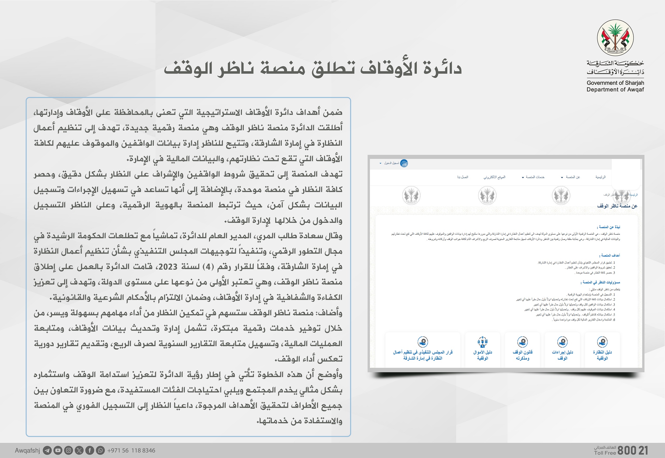 دائرة الأوقاف تطلق منصة ناظر الوقف