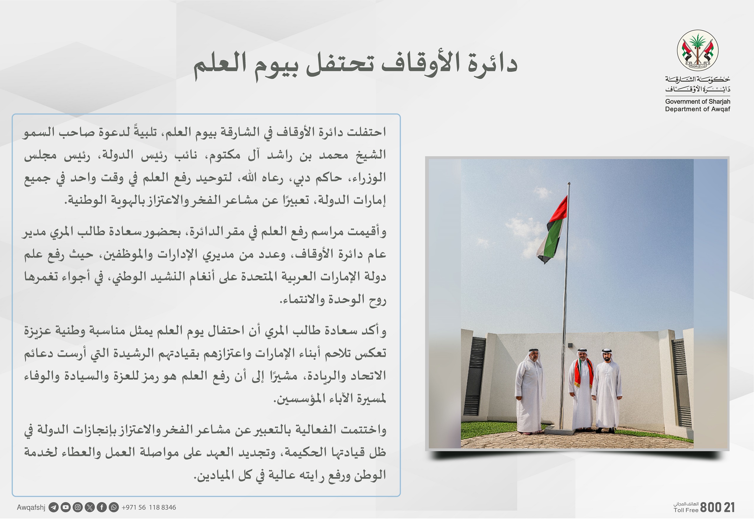 دائرة الأوقاف تحتفل بيوم العلم