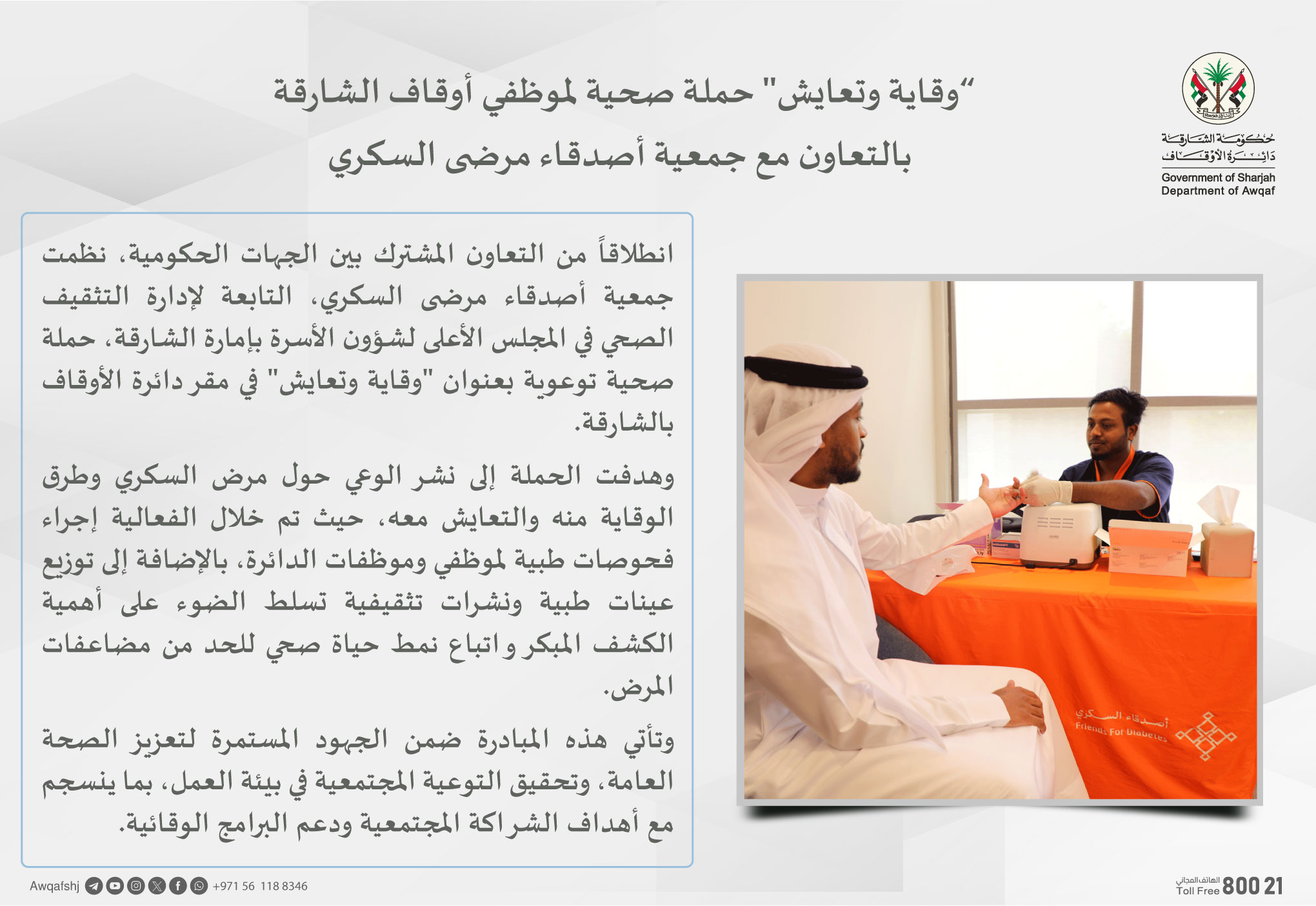 وقاية وتعايش، حملة صحية لموظفي أوقاف الشارقة بالتعاون مع جمعية أصدقاء مرضى السكري