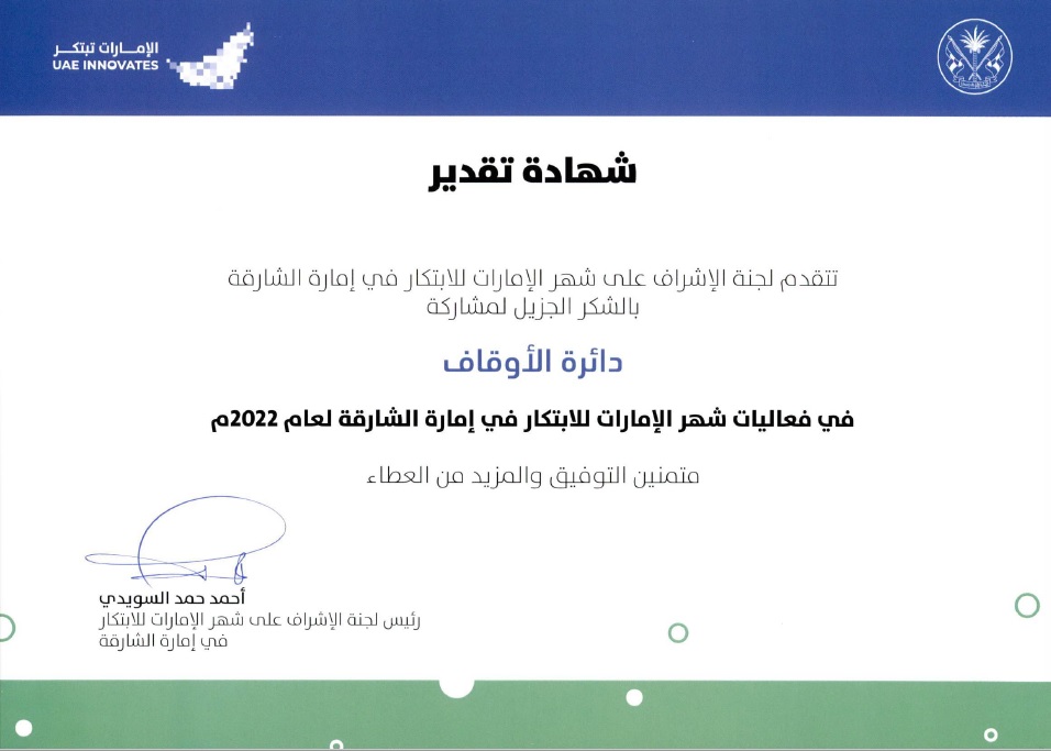 شهادة شكر وتقدير لمشاركة الدائرة في فعاليات شهر الإمارات للإبتكار 2022
