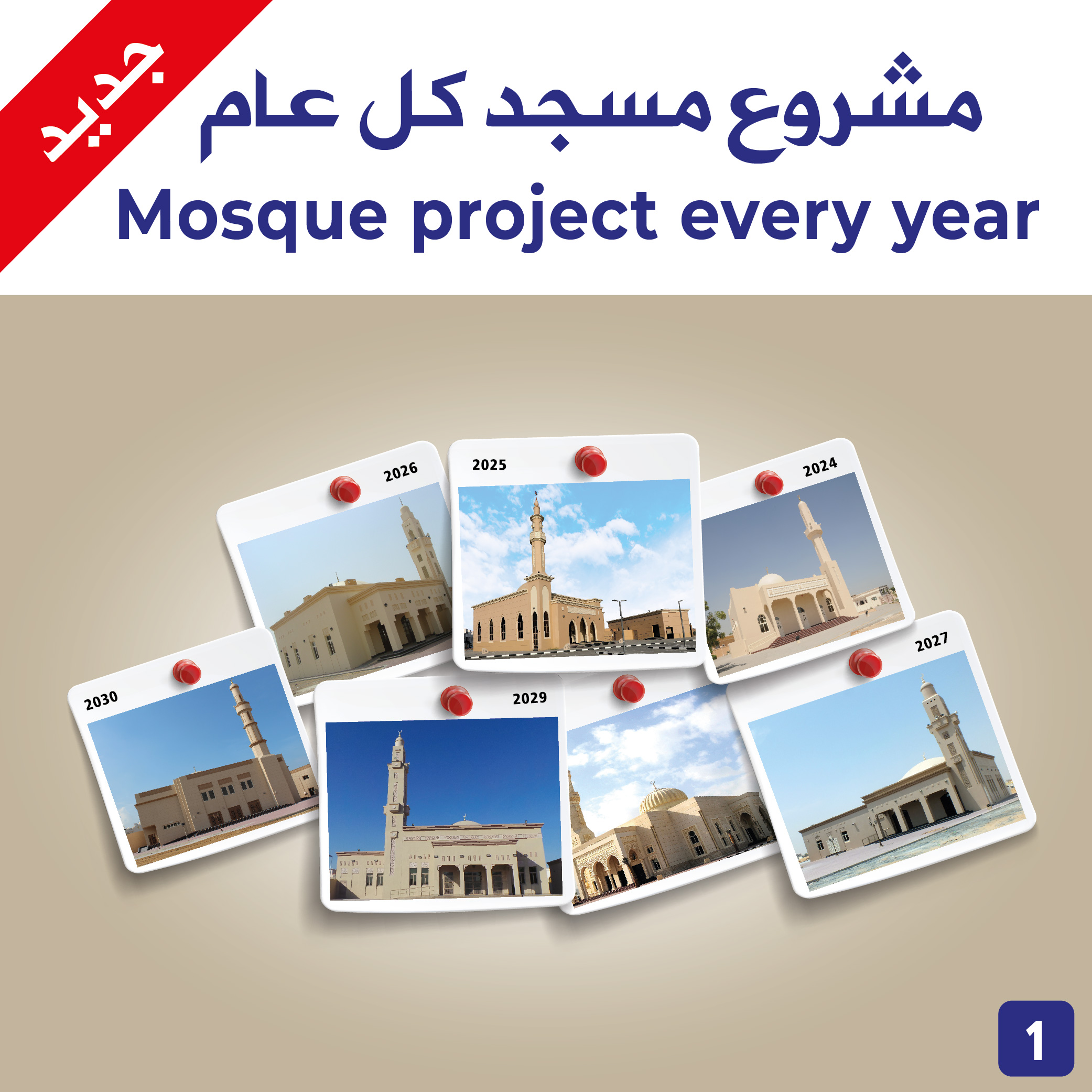 مشروع مسجد كل عام