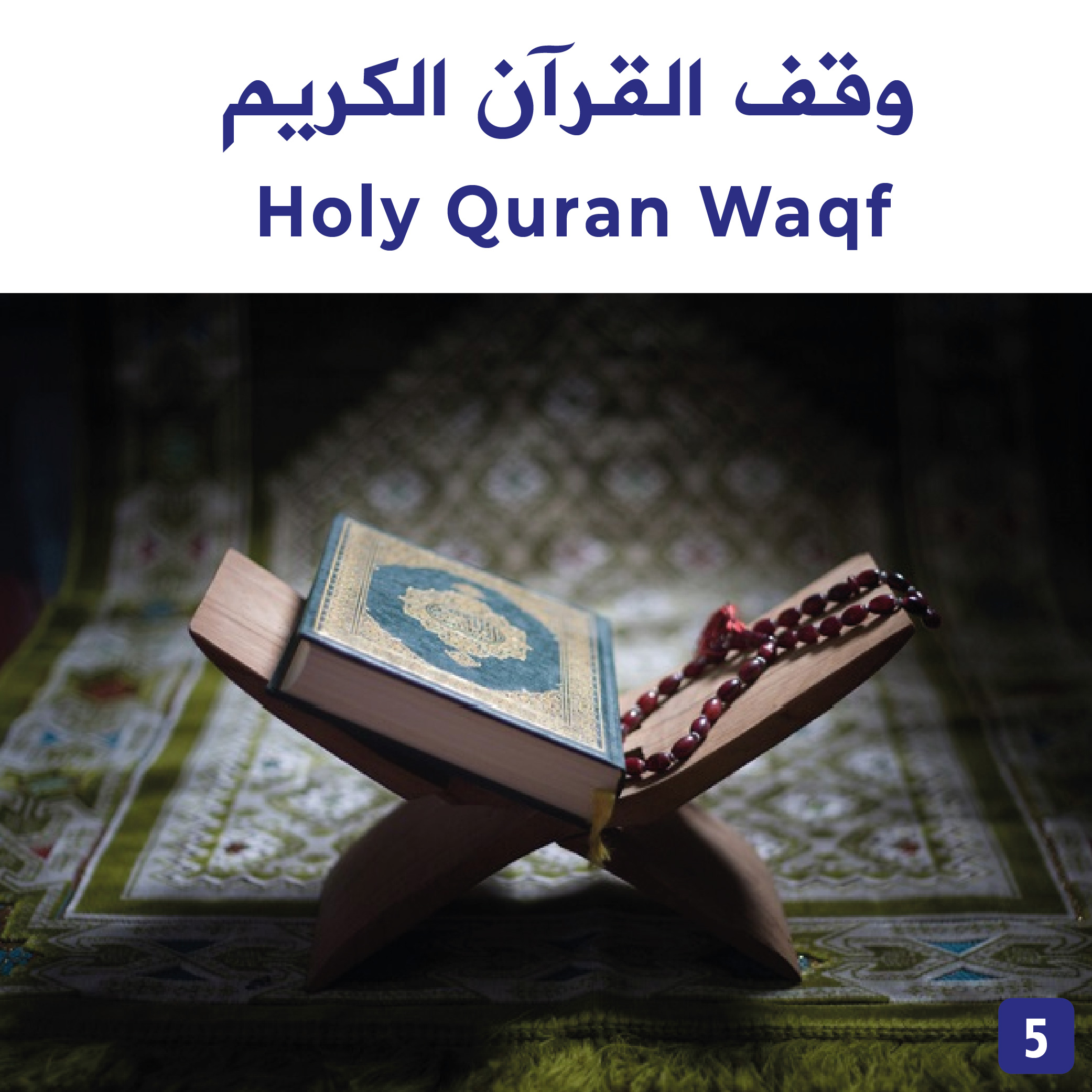وقف القرآن الكريم