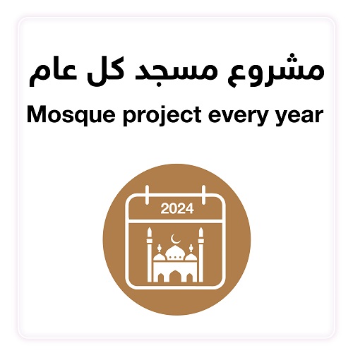 مسجد لكل عام